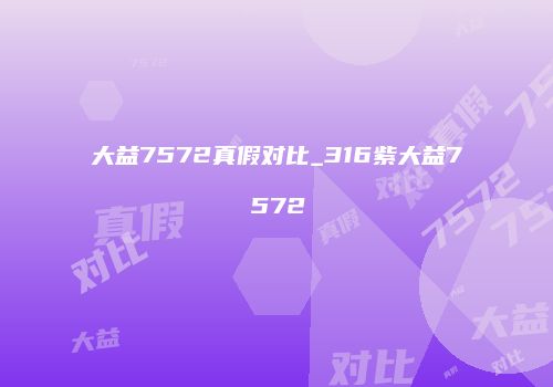 大益7572真假对比_316紫大益7572