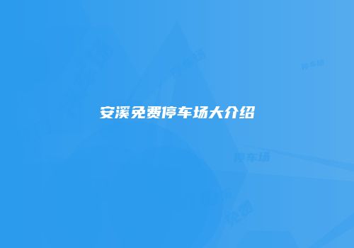 安溪免费停车场大介绍
