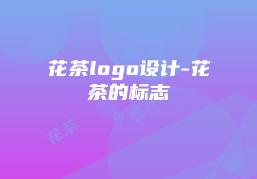 花茶logo设计-花茶的标志