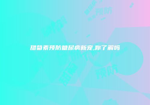 甜菊素预防糖尿病新宠,你了解吗