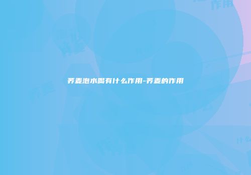 荞麦泡水喝有什么作用-荞麦的作用
