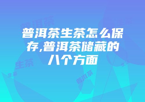 普洱茶生茶怎么保存,普洱茶储藏的八个方面