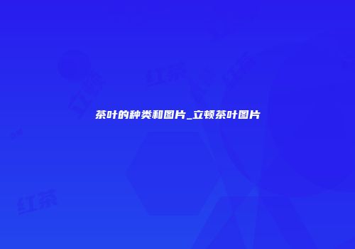 茶叶的种类和图片_立顿茶叶图片