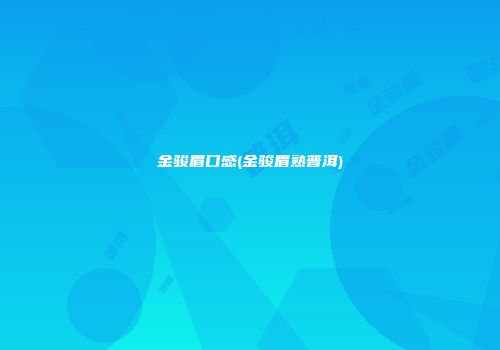 金骏眉口感(金骏眉熟普洱)