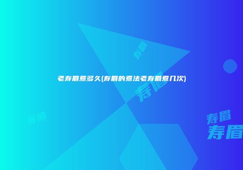 老寿眉煮多久(寿眉的煮法老寿眉煮几次)