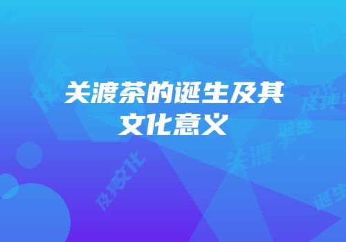 关渡茶的诞生及其文化意义