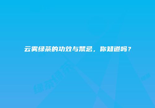 云雾绿茶的功效与禁忌，你知道吗？