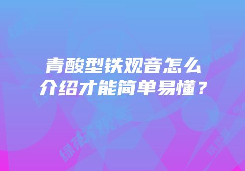 青酸型铁观音怎么介绍才能简单易懂？