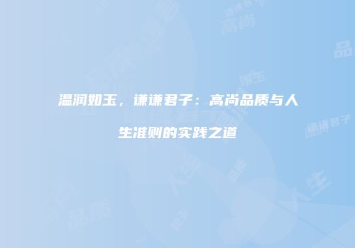 温润如玉，谦谦君子：高尚品质与人生准则的实践之道