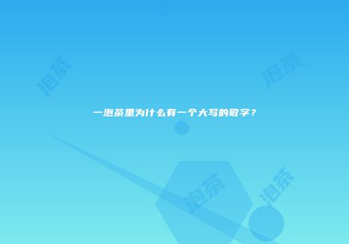 一泡茶里为什么有一个大写的敬字？