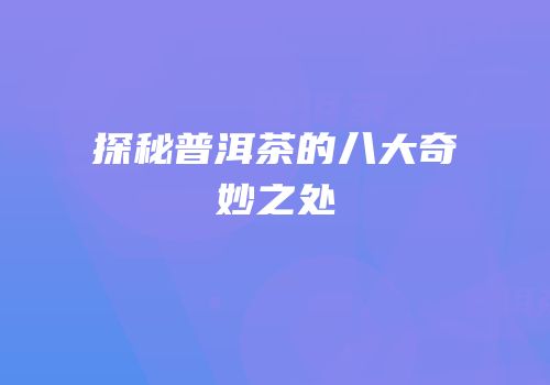 探秘普洱茶的八大奇妙之处