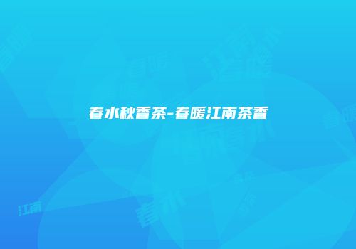 春水秋香茶-春暖江南茶香