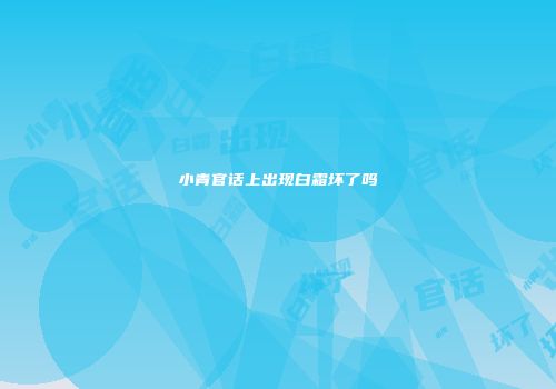 小青官话上出现白霜坏了吗