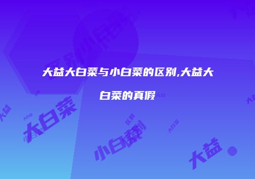 大益大白菜与小白菜的区别,大益大白菜的真假