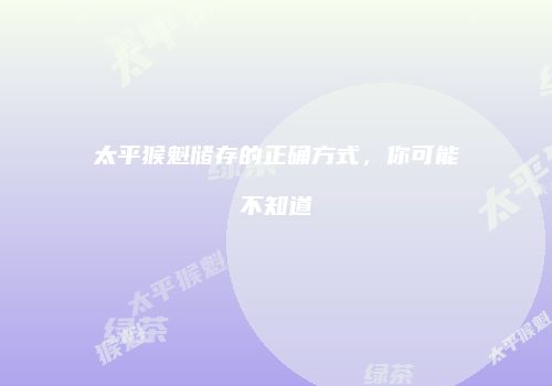 太平猴魁储存的正确方式，你可能不知道