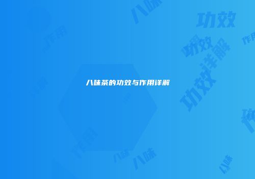 八味茶的功效与作用详解