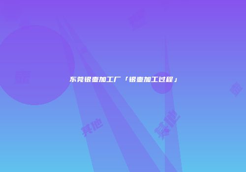 东莞银壶加工厂「银壶加工过程」