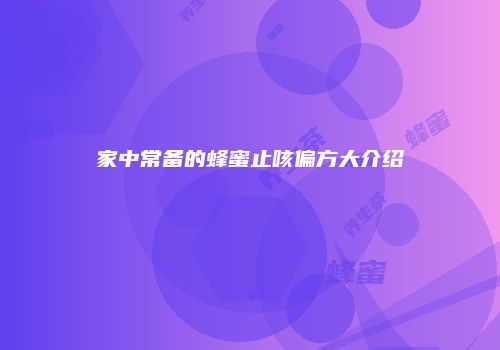 家中常备的蜂蜜止咳偏方大介绍