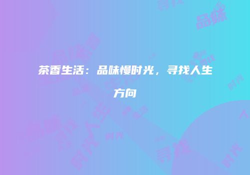 茶香生活：品味慢时光，寻找人生方向