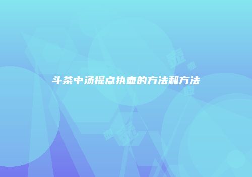 斗茶中汤提点执壶的方法和方法