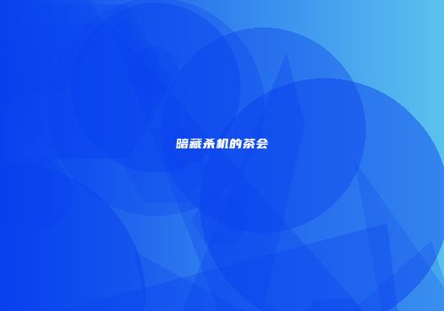 暗藏杀机的茶会