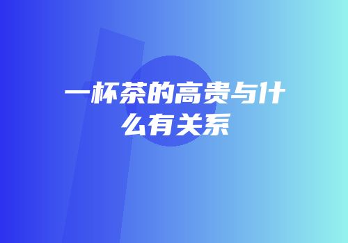 一杯茶的高贵与什么有关系