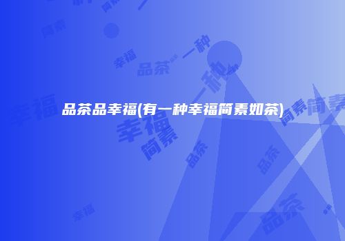 品茶品幸福(有一种幸福简素如茶)