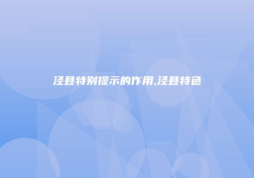 泾县特别提示的作用,泾县特色