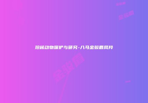 珍稀动物保护与研究-八马金骏眉凤羚
