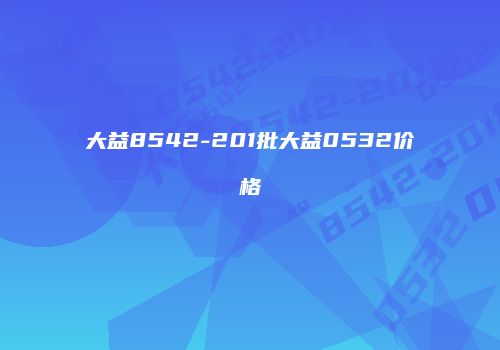大益8542-201批大益0532价格