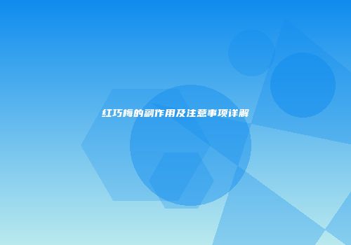 红巧梅的副作用及注意事项详解