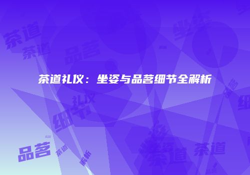 茶道礼仪：坐姿与品茗细节全解析
