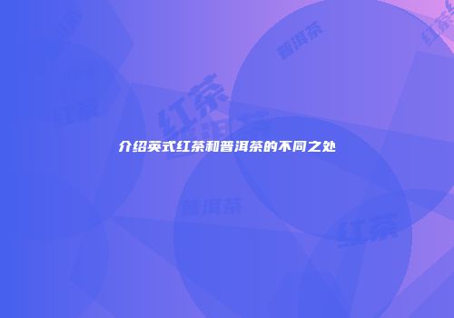 介绍英式红茶和普洱茶的不同之处