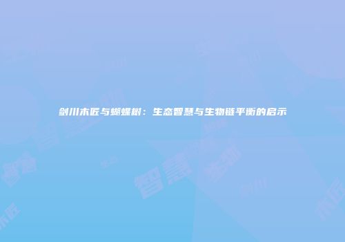剑川木匠与蝴蝶树：生态智慧与生物链平衡的启示