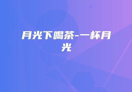 月光下喝茶-一杯月光