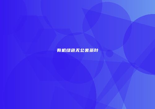 有机绿色无公害茶叶