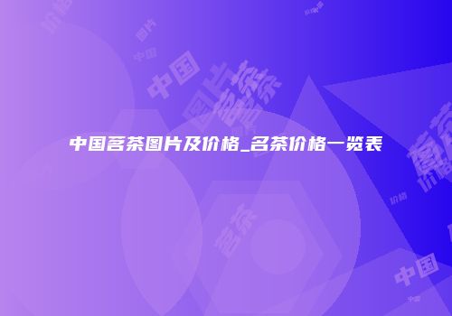 中国茗茶图片及价格_名茶价格一览表