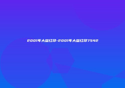 2001年大益红印-2001年大益红印7542