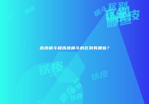 铁皮枫斗和铁皮枫斗的区别有哪些？