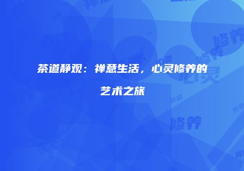 茶道静观：禅意生活，心灵修养的艺术之旅