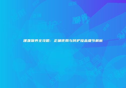 建盏保养全攻略：正确使用与呵护珍品细节解析