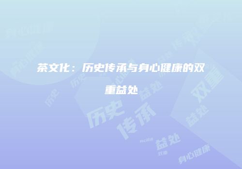 茶文化：历史传承与身心健康的双重益处