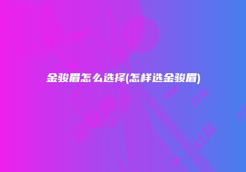 金骏眉怎么选择(怎样选金骏眉)