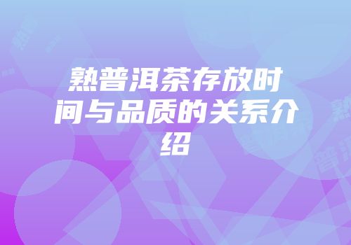 熟普洱茶存放时间与品质的关系介绍