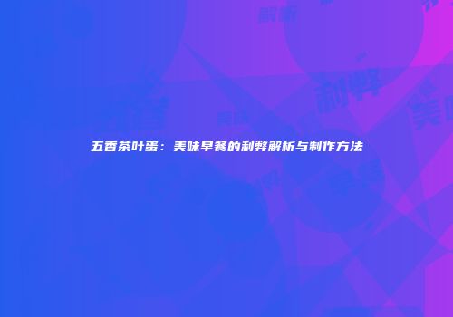 五香茶叶蛋：美味早餐的利弊解析与制作方法