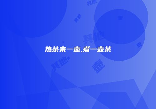 热茶来一壶,煮一壶茶