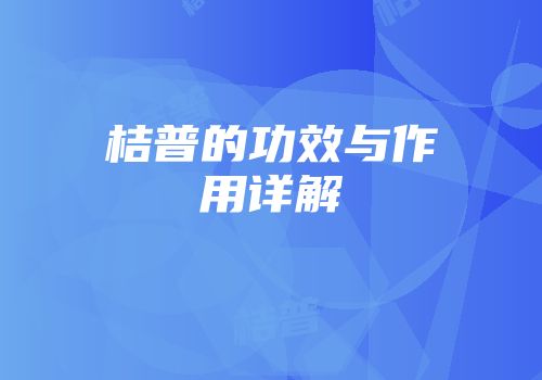 桔普的功效与作用详解