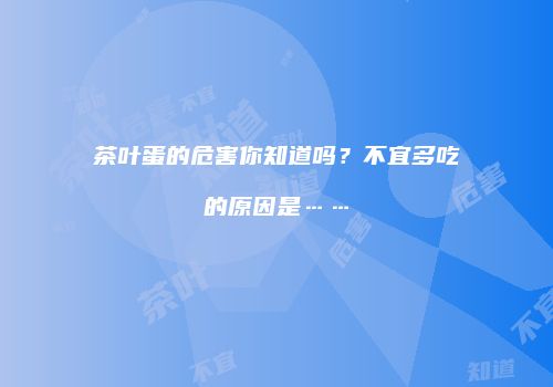 茶叶蛋的危害你知道吗？不宜多吃的原因是……