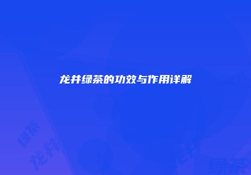 龙井绿茶的功效与作用详解