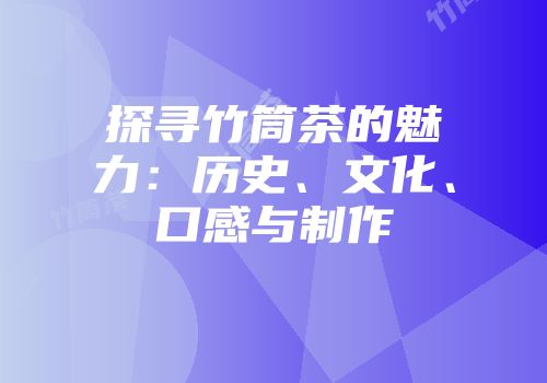 探寻竹筒茶的魅力：历史、文化、口感与制作